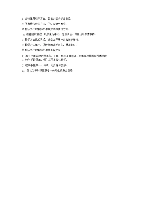 小学课堂教学现状问卷调查