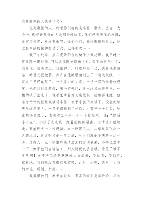 我最敬佩的人优秀作文.docx