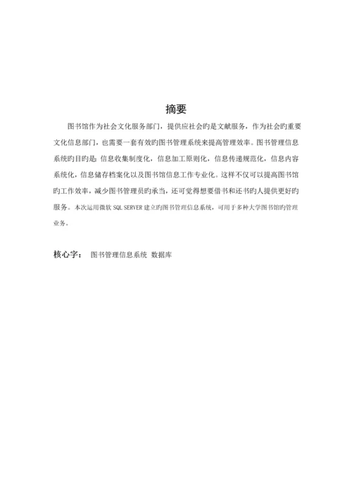 数据库优质课程设计图书基础管理系统.docx