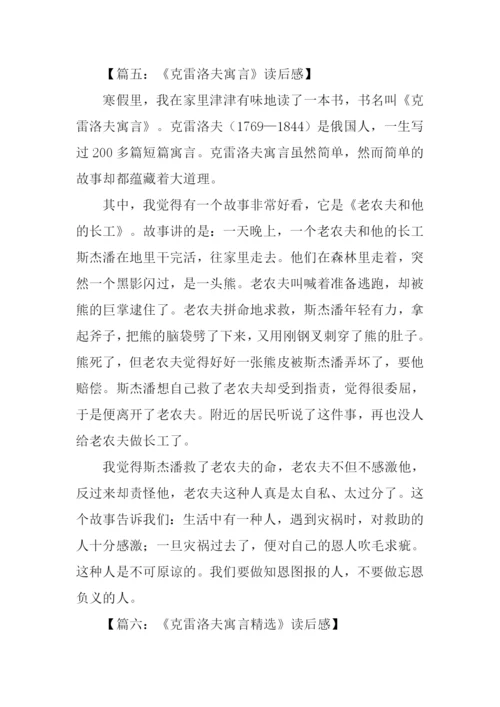 克雷洛夫寓言读后感300字.docx