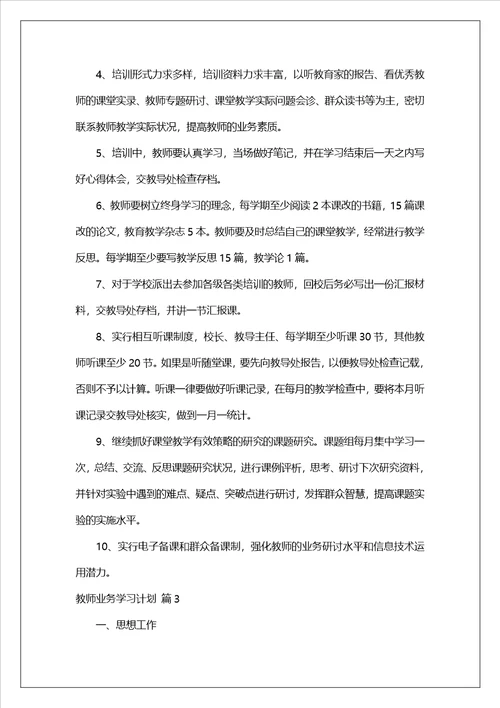 教师业务学习计划集合7篇