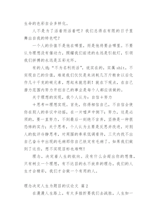 理念决定人生为题目的议论文.docx