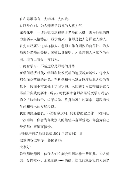 师德培训教师讲话稿2021年1200字5篇