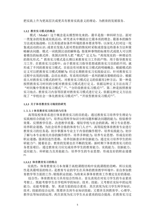 湖南人文科技学院体育教育专业实习现状及分析论文.docx