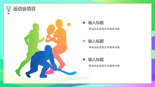彩色活力青春校园运动会开幕式PPT模板