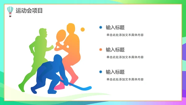 彩色活力青春校园运动会开幕式PPT模板