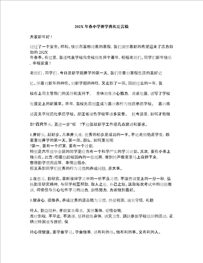 202X年春小学开学典礼讲话稿