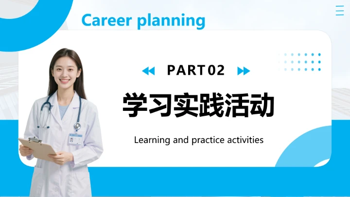 蓝色商务风临床医学专业大学生个人能力综合展示职业生涯规划PPT