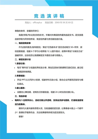 团支部书记竞选演讲稿