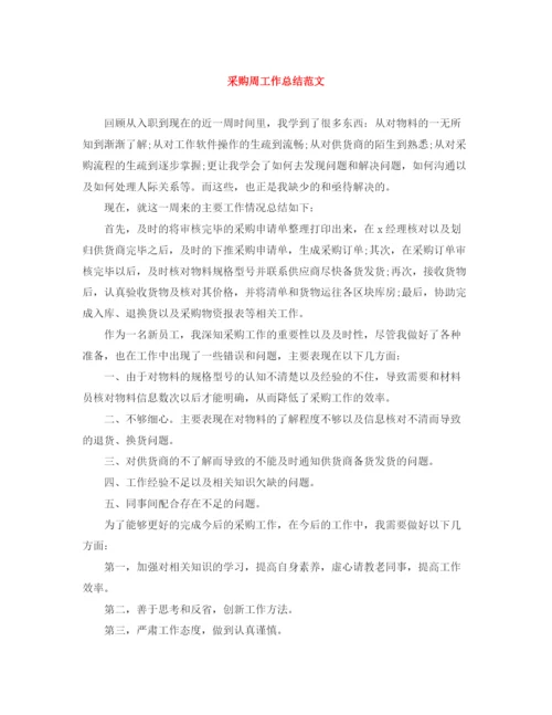 精编之采购周工作总结范文.docx