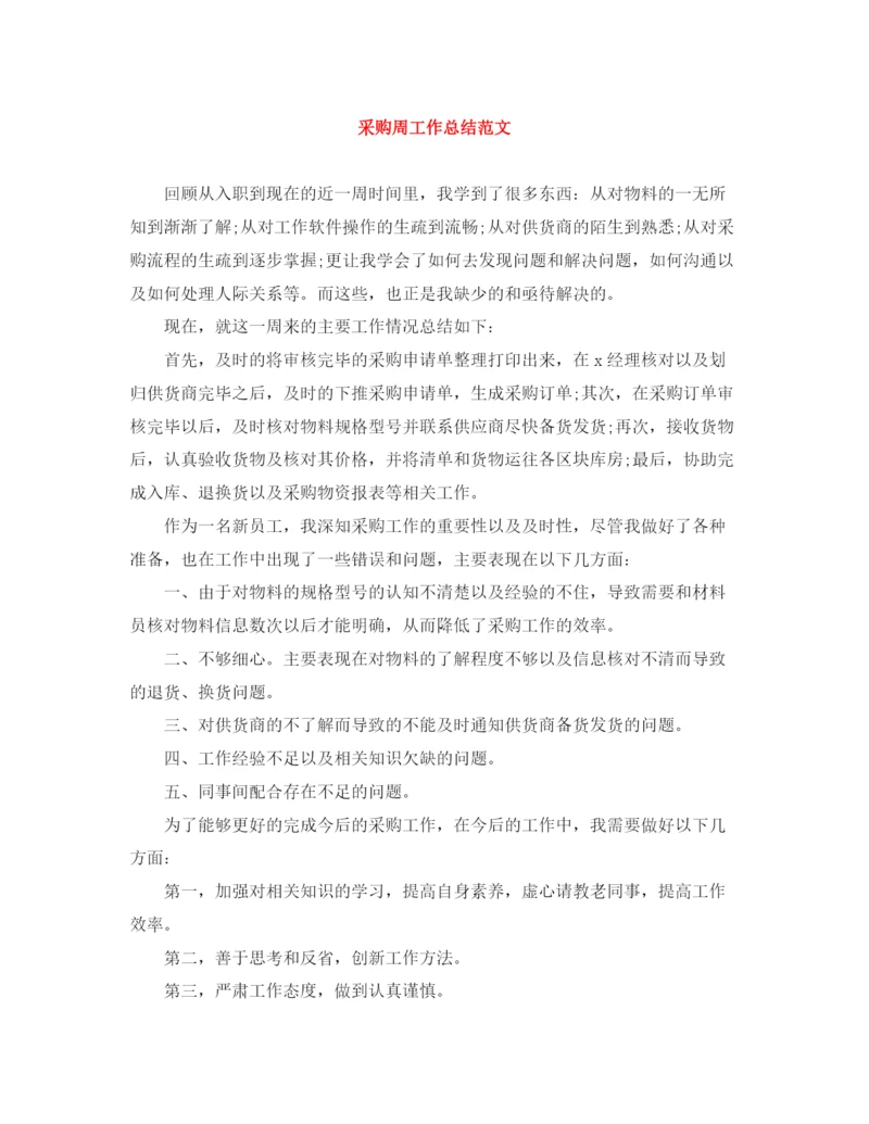 精编之采购周工作总结范文.docx