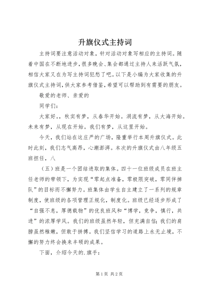 升旗仪式主持词 (6).docx