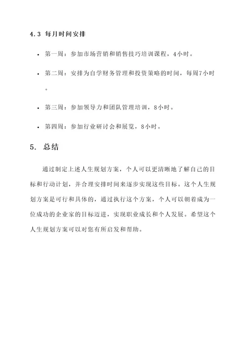 人生规划详细方案