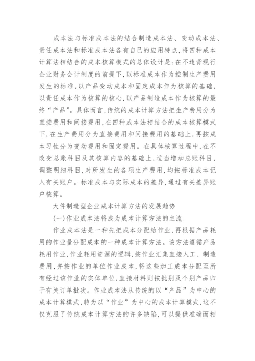 制造产业链成本会计形势及升级经济论文.docx