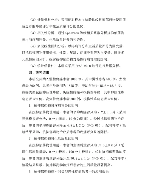 抗抑郁药物对慢性疼痛管理的影响研究