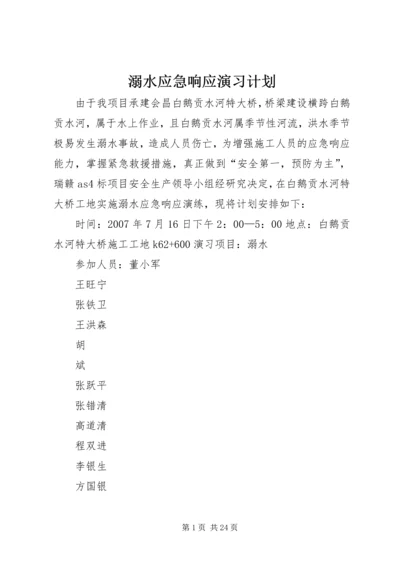 溺水应急响应演习计划.docx