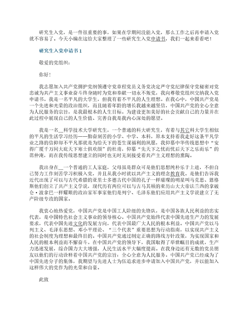 2022年研究生入党申请书标准范文