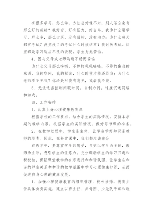 七年级心理健康教育教学计划.docx