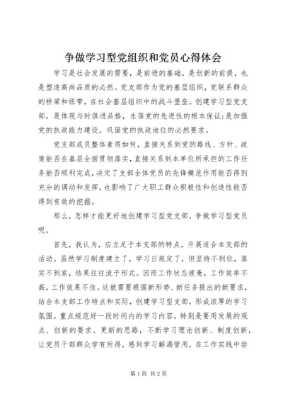 争做学习型党组织和党员心得体会.docx