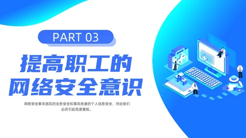 蓝色渐变简约商务流体插画医院网络安全培训动态PPT