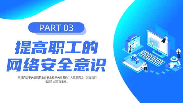 蓝色渐变简约商务流体插画医院网络安全培训动态PPT
