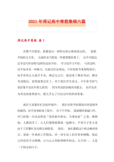 2021年周记高中寒假集锦六篇.docx