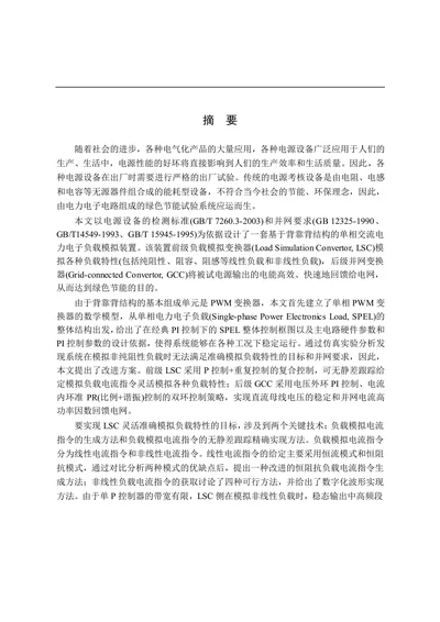 单相电力电子负载关键技术研究