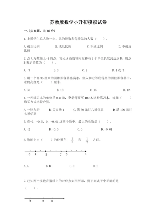 苏教版数学小升初模拟试卷一套.docx