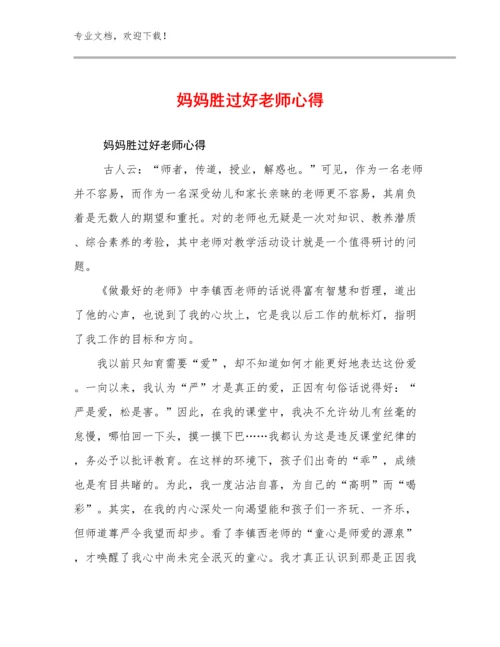 妈妈胜过好老师心得优选范文21篇.docx