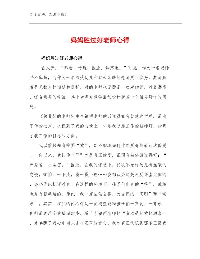 妈妈胜过好老师心得优选范文21篇.docx