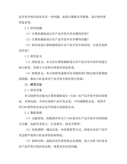 计算机辅助设计在产品开发中的作用