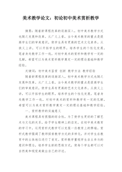美术教学论文：初论初中美术赏析教学.docx