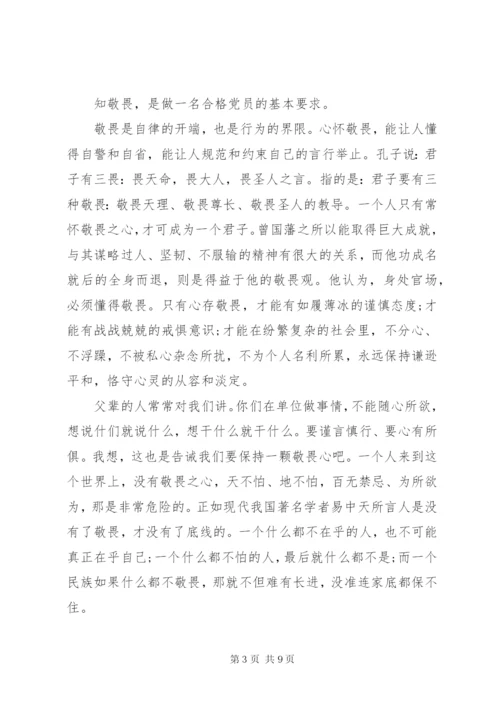 在党规党纪面前知敬畏明底线守规矩心得演讲稿.docx