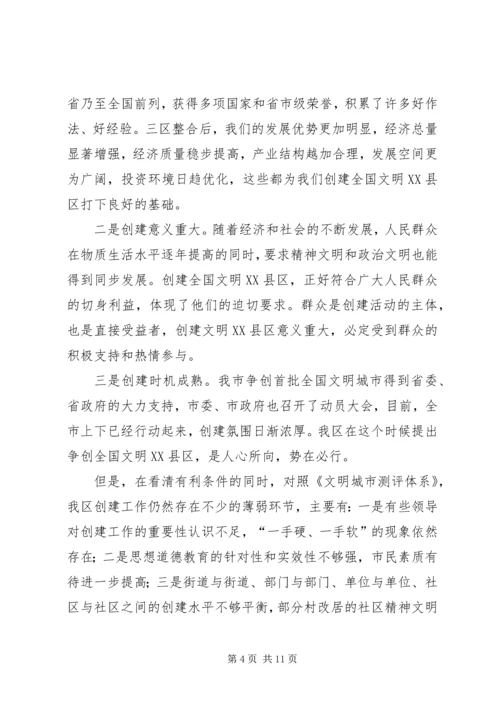 创建文明XX县区动员会领导发言稿.docx