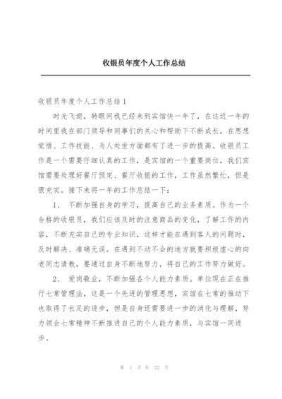 收银员年度个人工作总结.docx