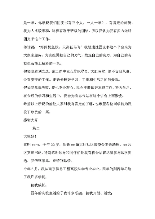 竞选班级团支书演讲稿【2022班级团支书竞选演讲稿】
