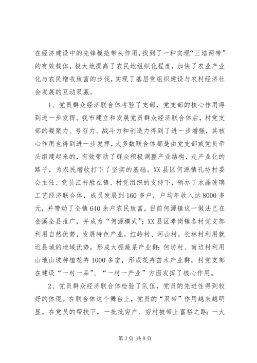 建立和发展党员群众经济联合体调研.docx
