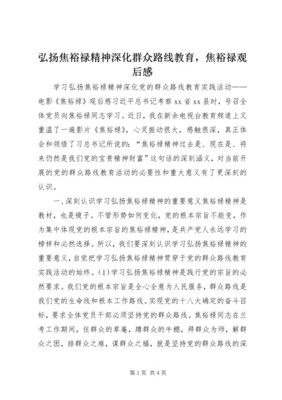 弘扬焦裕禄精神深化群众路线教育，焦裕禄观后感.docx