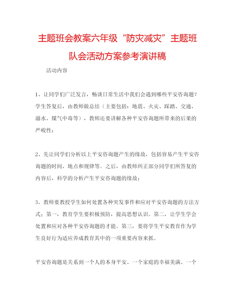 精编主题班会教案六年级防灾减灾主题班队会活动方案参考演讲稿.docx