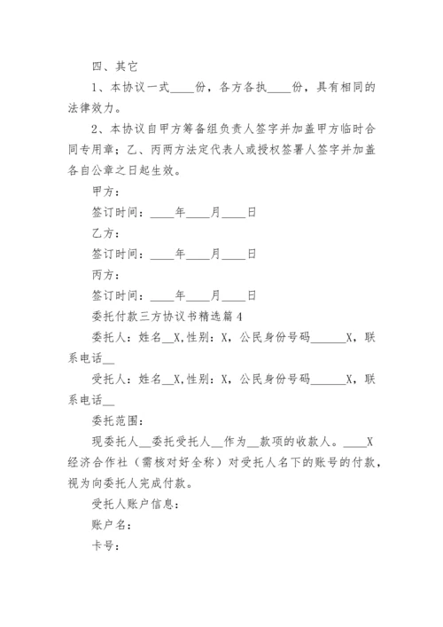 委托付款三方协议书（精选7篇）.docx