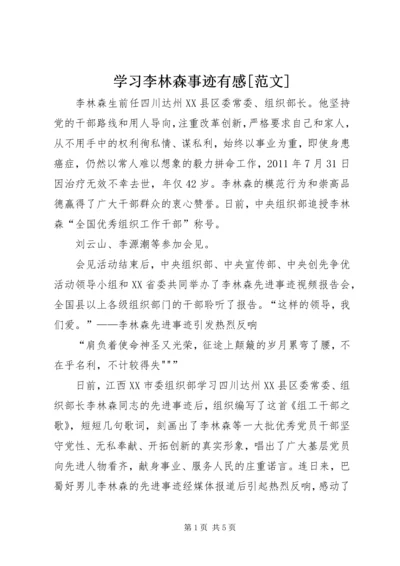 学习李林森事迹有感[范文] (2).docx