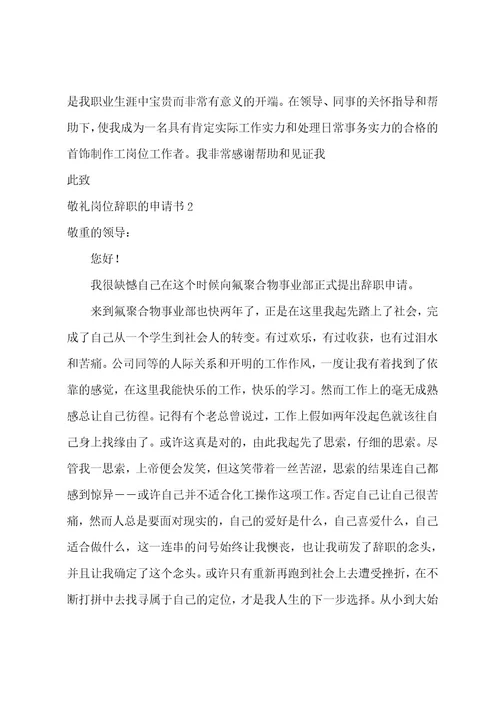 岗位辞职的申请书