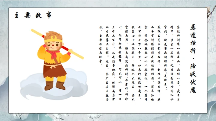 西游记通用PPT模板