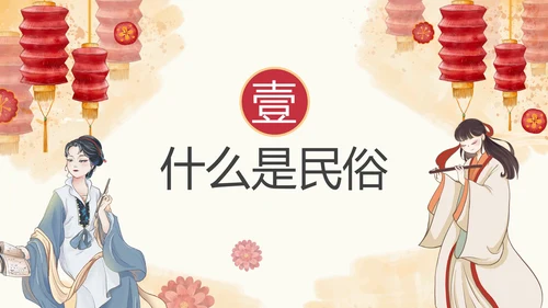 中国风传统民俗主题介绍PPT模板