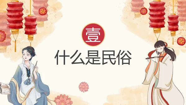 中国风传统民俗主题介绍PPT模板