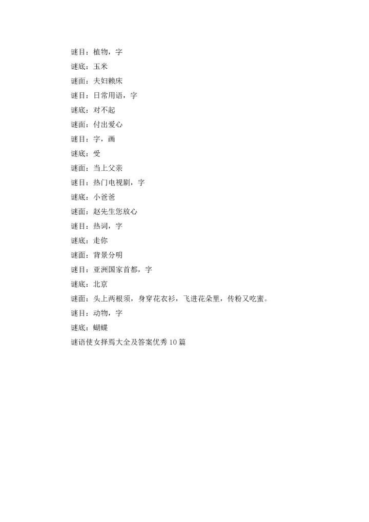 谜语使女择焉大全及答案优秀10篇.docx