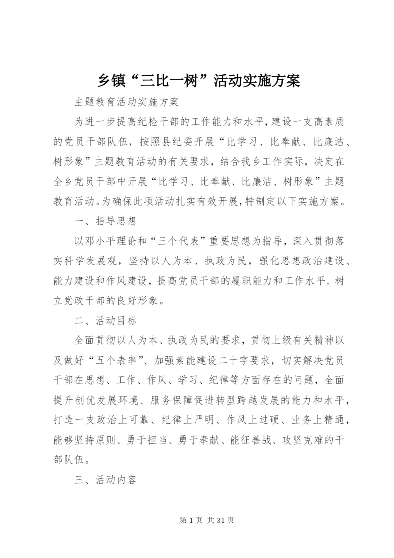 乡镇“三比一树”活动实施方案.docx