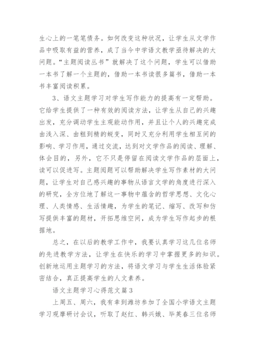 语文主题学习心得_语文主题展开体会.docx