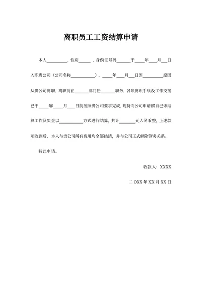离职员工工资结算申请