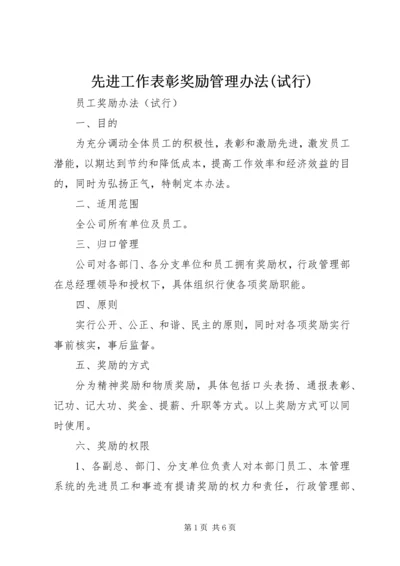 先进工作表彰奖励管理办法(试行) (4).docx